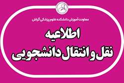 سامانه میهمانی و انتقالی دانشجویان علوم پزشکی جهت نیمسال دوم 1405-1404 فعال شد